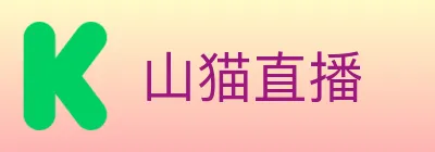 山猫直播 logo
